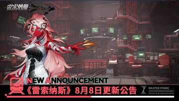 《雷索纳斯》8月8日更新公告