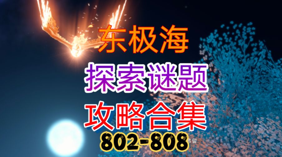【逆水寒手游】东极海探索谜题攻略合集（802-808）截图