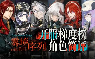 调查员强度速览！助力萌新少走弯路！——【雾境序列】开服梯度榜~全角色简评~