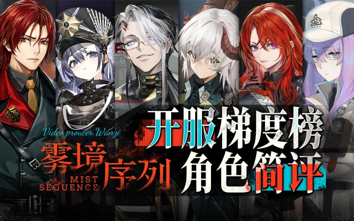 调查员强度速览！助力萌新少走弯路！——【雾境序列】开服梯度榜~全角色简评~截图