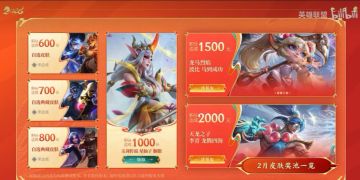《英雄联盟》2月满赠皮肤公布