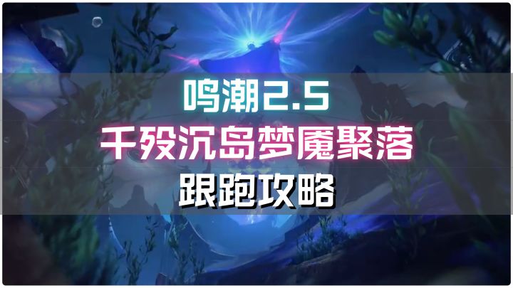 【鸣潮】千殁沉岛梦魇聚落,弗洛洛专属声骸刷新地位置跟跑攻略截图