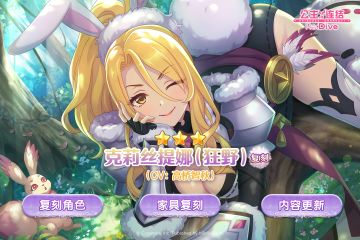 期间限定角色★3「克莉丝提娜（狂野）」复刻登场