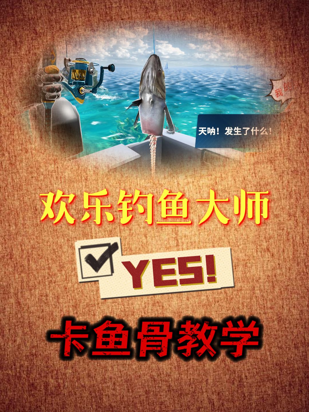 这样卡鱼骨真的很牛！截图