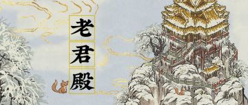 【江南宝藏】新建筑预告——老君殿