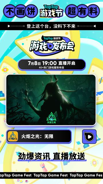 【赛季预告】新赛季先导预告片将在2023TapTap游戏发布会首曝