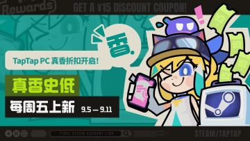 击穿史低，TapTap PC 真香周折扣上新啦！