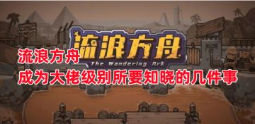 《流浪方舟》成为大佬级别所要知晓的几件事