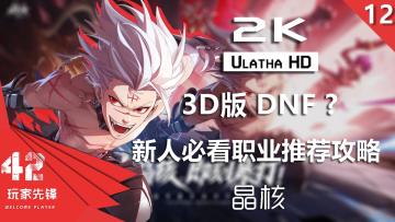 #新人必看的职业推荐攻略#新人快速成长! 3D版的DNF？