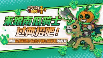 【已开奖】来跟南瓜骑士过两招吧！