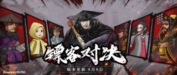 【版本更新】“镖人杯”火爆来袭，赢战车“富甲天下”！