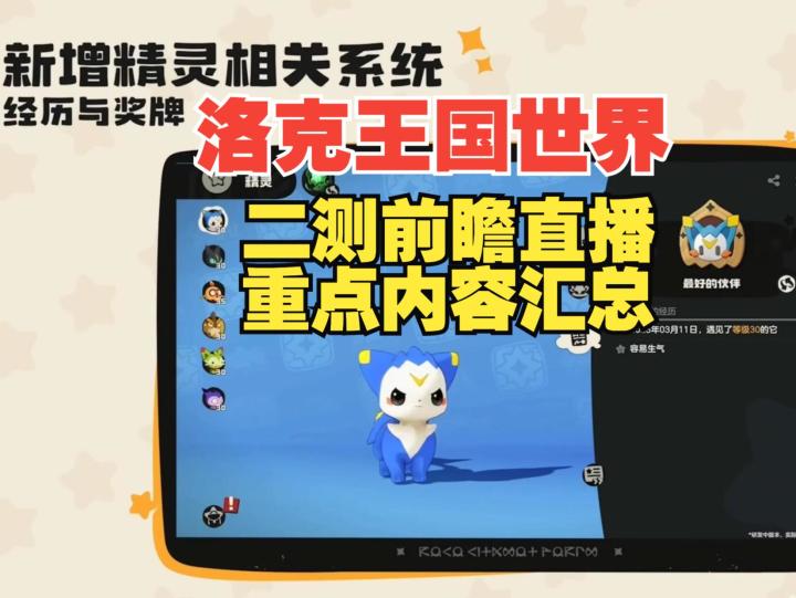 《洛克王国世界》二测新增哪些内容?前瞻直播一分钟重点总结截图