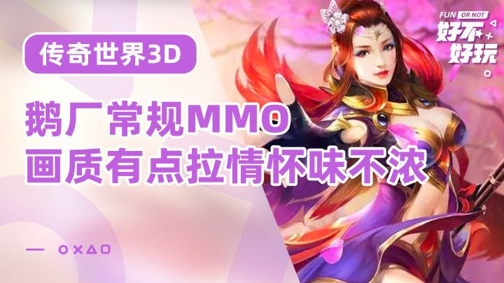 传奇世界3D好不好玩？还不如去玩正经传奇截图