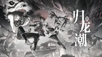 《归龙潮》周年祭特别节目丨名导演之旅正式杀青