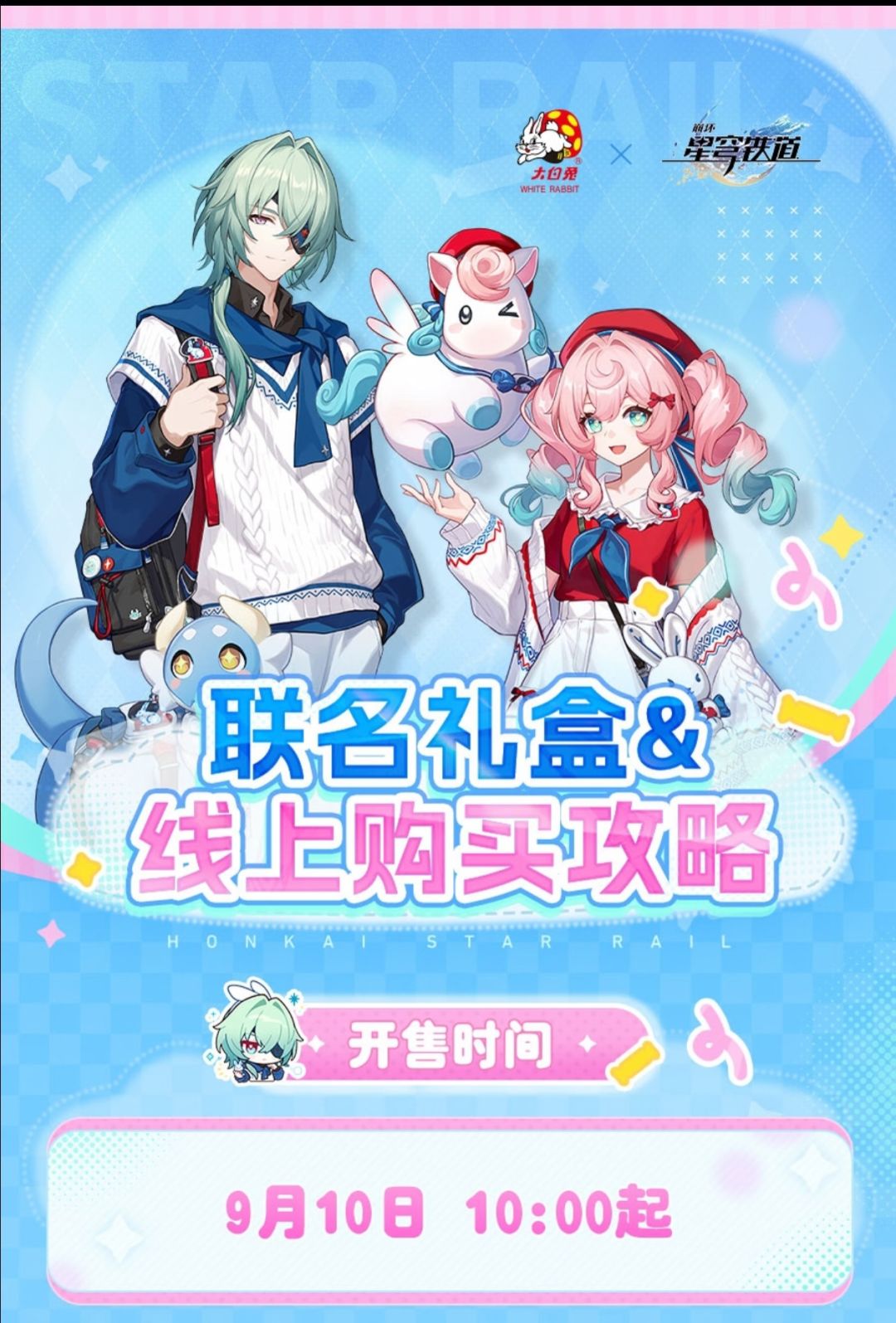 星铁邂逅大白兔,9月10日甜度拉满》 2