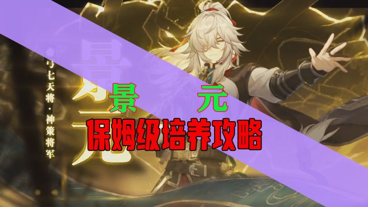 星穹铁道【景元】保姆级易懂攻略，养成无忧截图