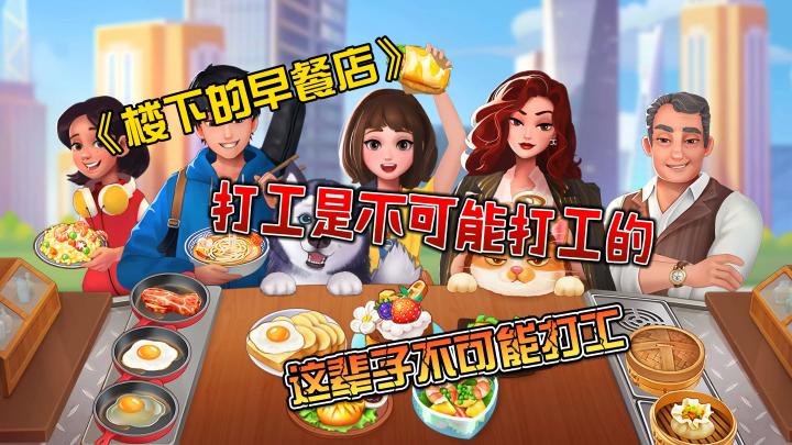 【楼下的早餐店】呦呦切克闹~煎饼果子来一套截图