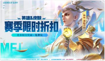 【活动爆料】赛季改版开启新征程，往昔秘境返场往季英雄！