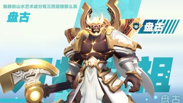 盘古——开辟天地