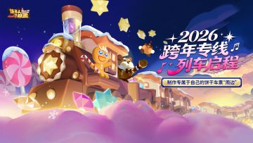 开往2026的饼干列车即将启程！你的专属车票正在绘制中～