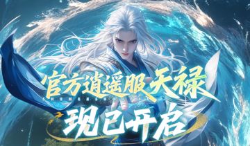 首个逍遥服【天禄】现已开启，入驻领超值1000%好礼！