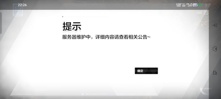 请问你们的正式服今天也在维护吗[表情_疑惑][表情_疑惑][表情_疑惑]截图