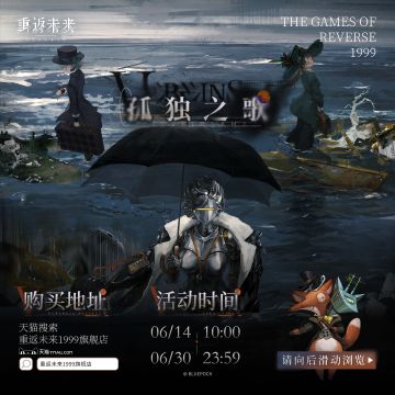 《重返未来：1999》第十期“孤独之歌”系列周边上新！