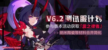 V6.2测试服计划 | 参与活动得「雷之律者」，材料简化情报来袭
