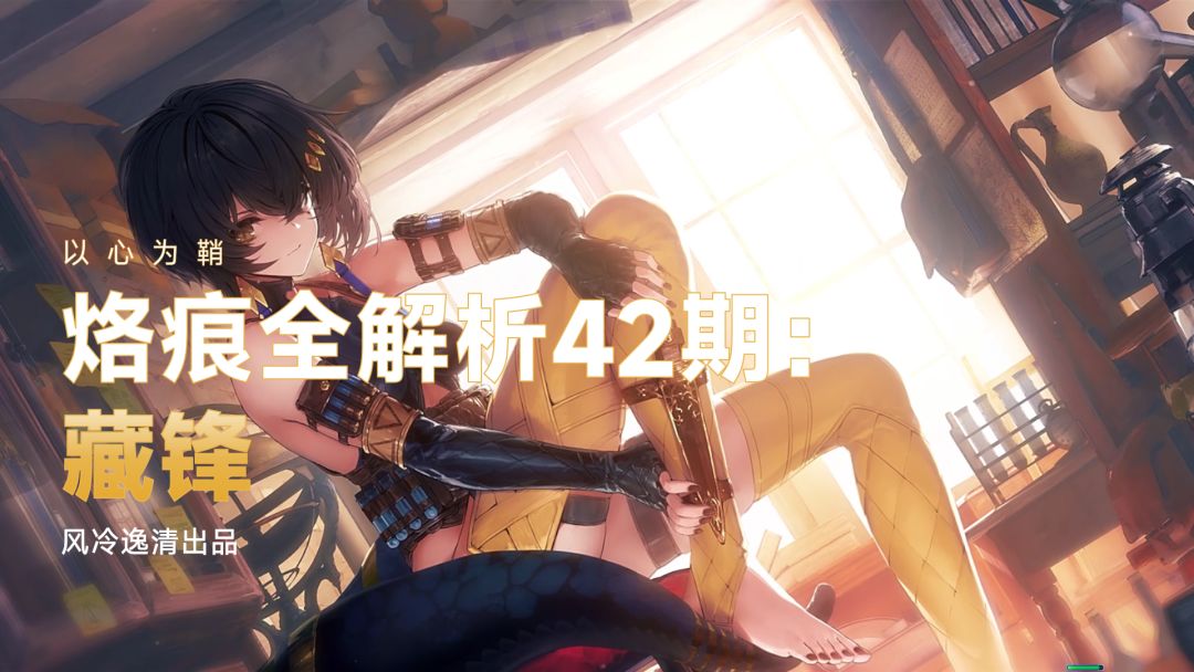 【白荆回廊】烙痕全解析 42期：藏锋截图