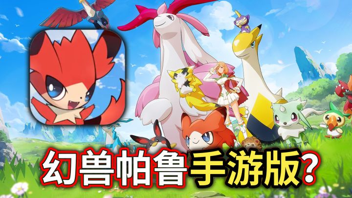 又缝上了?“幻兽帕鲁手游版”还真让他给做出来了截图