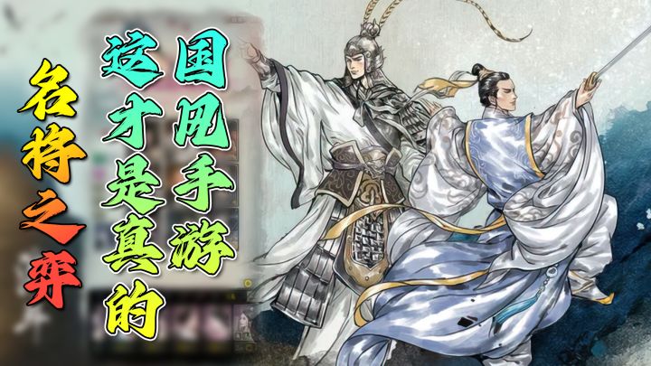 【名将之弈】没有比这更加国风的手游了,你没体验过的九宫格战斗!截图