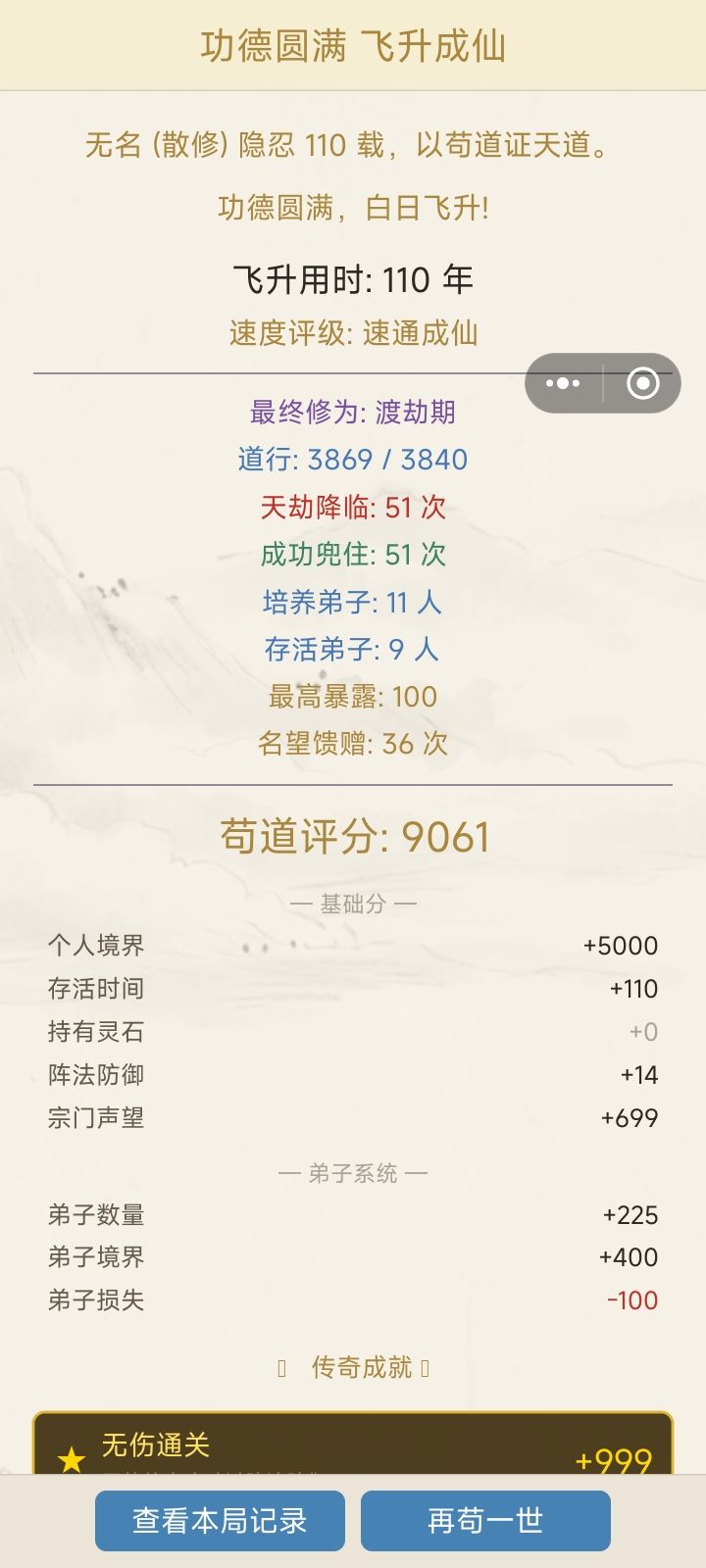 低于120年成仙可以解锁速通成仙截图
