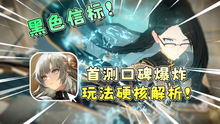 测试口碑爆炸 玩法意外扎实【黑色信标】硬核测评!截图