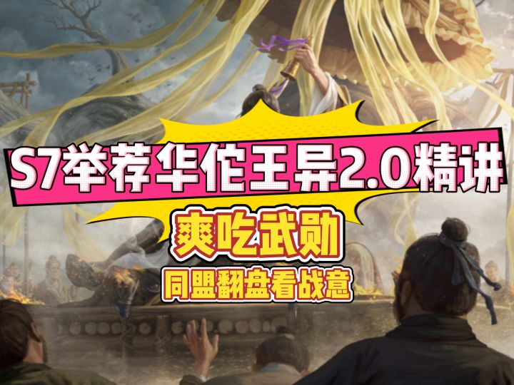 举荐华佗王异2.0精讲爽吃武勋—同盟翻盘看战意截图