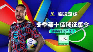 【已开奖】《实况足球》冬季赛十佳球征集令！投稿赢严选购物卡