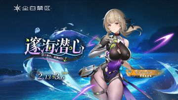 限时角色共鸣活动【邃海潜心】现已开启！