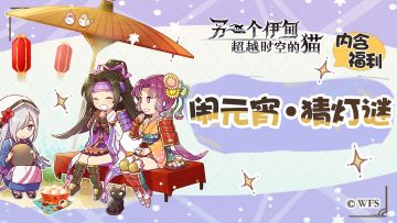 社区活动 | 猫游元宵，欢乐灯谜，人人有奖！