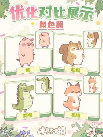 优化对比展示丨角色篇（第一弹）