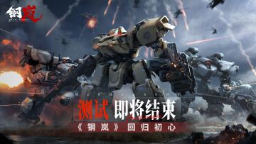 「回归初心」计费删档测试结束预告