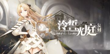 「复刻：泠誓光庭」即将开启！7月18日10:00港区改建