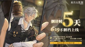 【内含抽奖】距离FF14手游不删档上线还有5天！