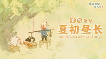 「夏初昼长」——立夏节气活动预告