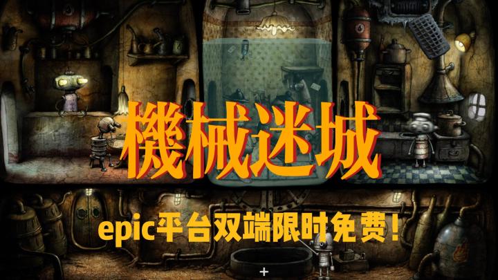 《机械迷城》：原价86元，PC、移动端双端限免中！！截图