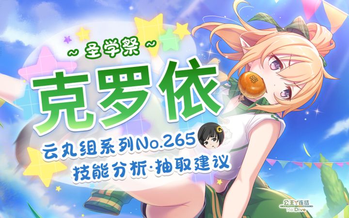 【公主连结】圣华哥「克罗依（圣学祭）」详细评测~角色介绍. 星级.品级Rank.技能分析~推图.会战.竞技场适用分析~截图