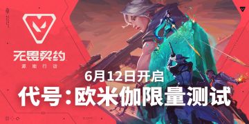 无畏契约正版手游测试开启！我先冲为敬！