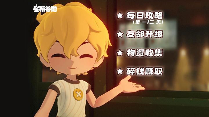 「星布谷地」新手攻略截图