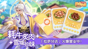 分店玩法 | 雪域珍味 拉萨分店-即将开业！