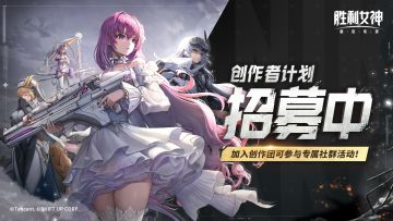 《胜利女神：新的希望》创作团招募计划第三期开启！