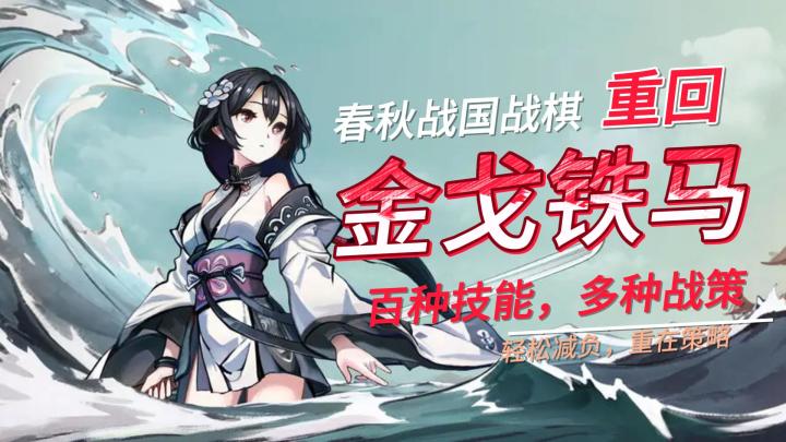 群英觉醒,一款以春秋战国为背景的战棋策略游戏截图