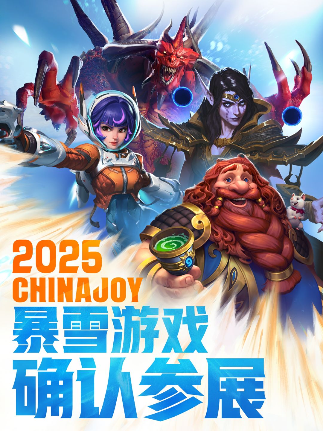 暴雪游戏确认参展2025ChinaJoy! 1